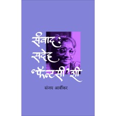 Samvad: Sadeha 'Fantasy'shi | संवाद : सदेह ‘फॅन्टसी’शी 